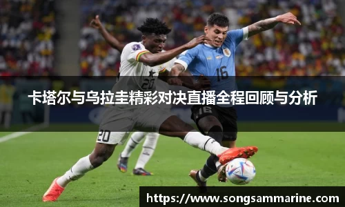 熊猫体育卡塔尔与乌拉圭精彩对决直播全程回顾与分析