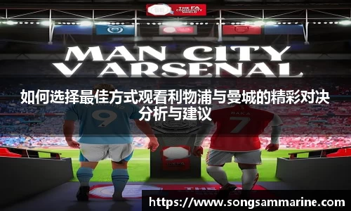 熊猫体育如何选择最佳方式观看利物浦与曼城的精彩对决分析与建议
