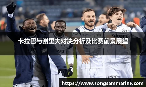 卡拉巴与谢里夫对决分析及比赛前景展望