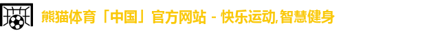 熊猫体育